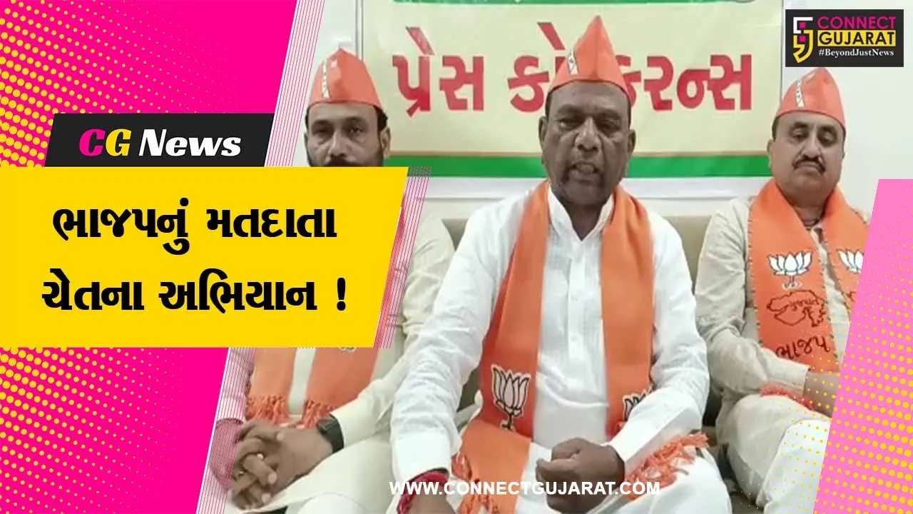ભરૂચ: મતદાતા ચેતના અભિયાન હેઠળ જિલ્લા ભાજપની પત્રકાર પરિષદ,ભાજપના ચૂંટાયેલા પ્રતિનિધિઓ બે દિવસ ગામે ગામ ફરશે