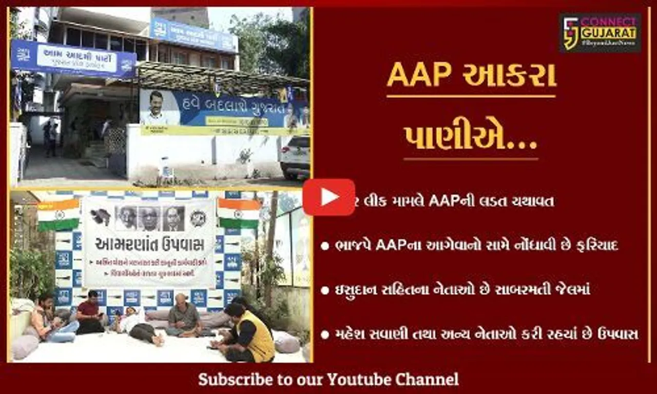 અમદાવાદ : AAP નેતાઓના આમરણાંત ઉપવાસ, ભાજપના દમનનો કર્યો વિરોધ