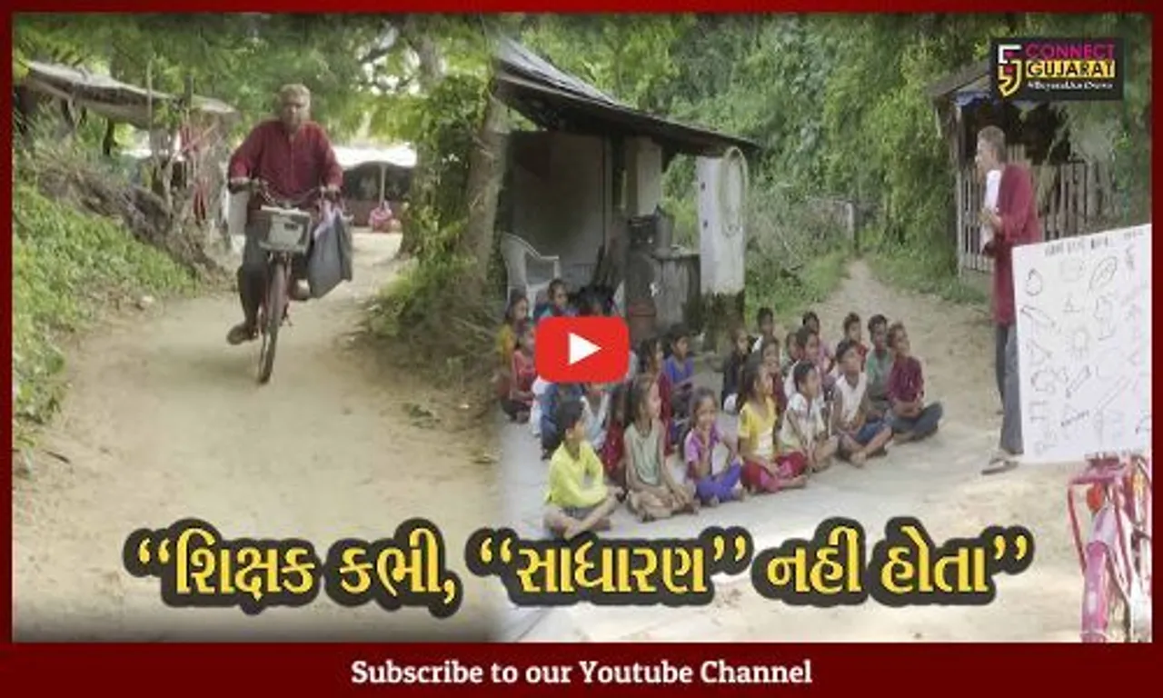 આણંદ : ચિખોદરા ગામના તપસ્વી શિક્ષકની "તપસ્યા", છેલ્લા 2 વર્ષથી છેવાડાના બાળકો માટે નિઃશુલ્ક શિક્ષણની સેવા