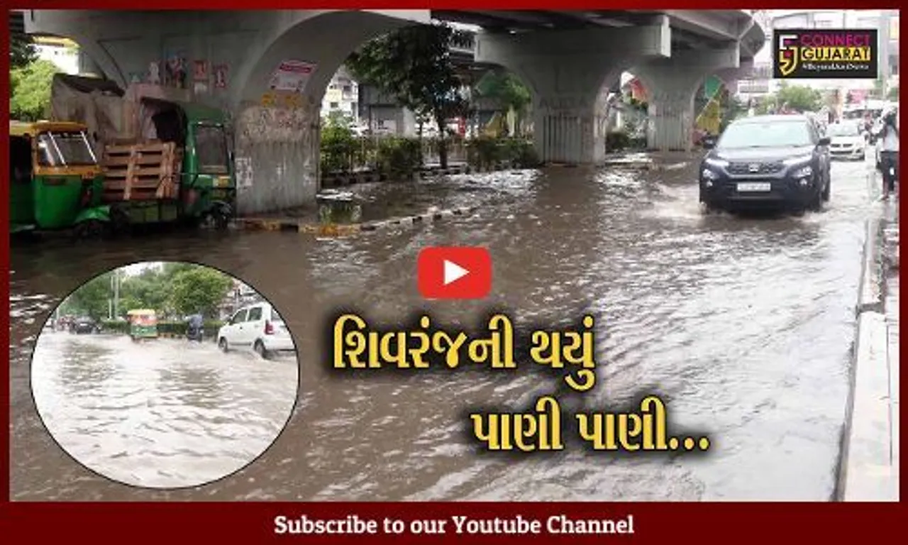 અમદાવાદ : પશ્ચિમ વિસ્તારનું હૃદય સમાન "શિવરંજની" પાણીમાં ગરકાવ, સ્થાનિકોને હાલાકીનો સામનો...