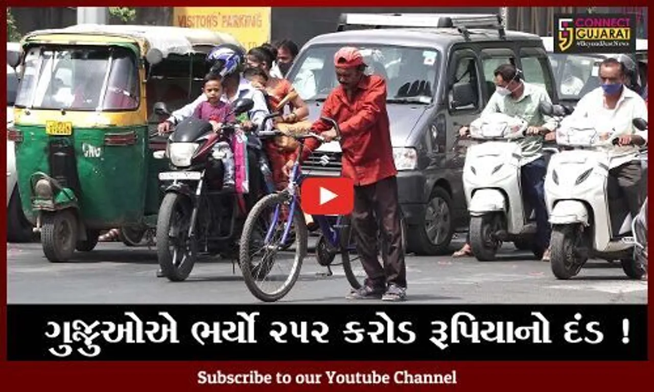 અમદાવાદ: કોરોનાકાળ દરમ્યાન રાજ્યમાં રૂ. 252 કરોડના દંડની વસૂલાત
