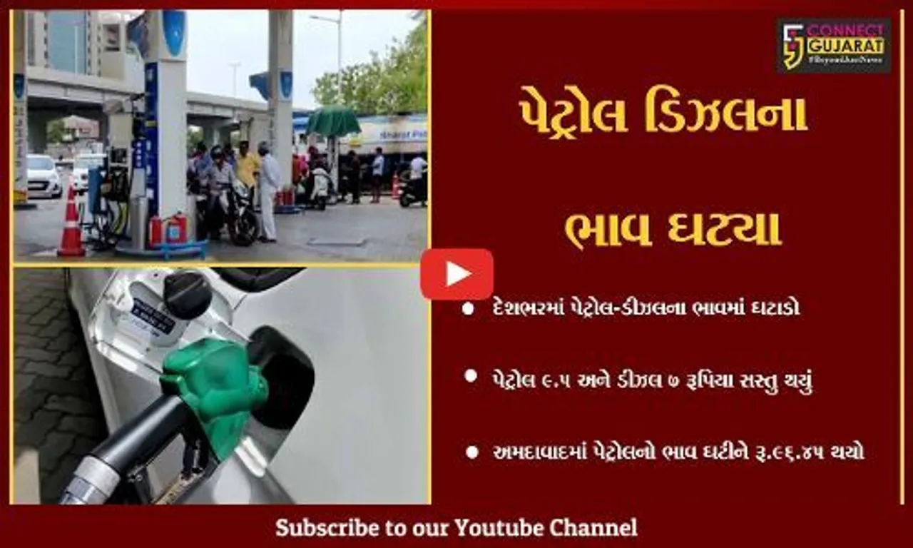 અમદાવાદ : આજથી નવો ભાવ અમલમાં મુકાયો, પેટ્રોલ-ડિઝલના ભાવ ઘટતા શહેરીજનોને રાહત