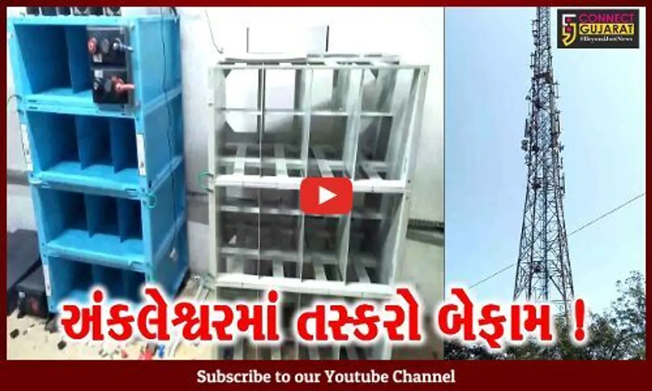 અંકલેશ્વર: મોબાઈલ ટાવરના સેલટર રૂમમાંથી રૂ.1.44 લાખના માલમત્તાની ચોરી,પોલીસે શરૂ કરી તપાસ