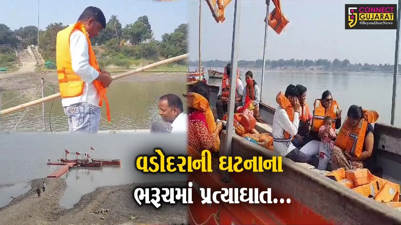 વડોદરાની ઘટનામાં ઘેરા પ્રત્યાઘાત : જુઓ, ભરૂચ-કબીરવડ હોડી ઘાટના સંચાલકોએ શું કહ્યું..?
