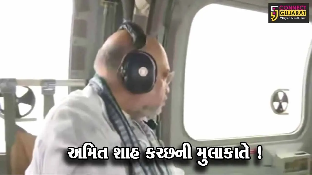 કેન્દ્રિય ગૃહપ્રધાન અમિત શાહ કચ્છની મુલાકાતે,'બિપરજોય' વાવાઝોડા બાદની સ્થિતિનું હવાઈ નિરીક્ષણ કર્યું