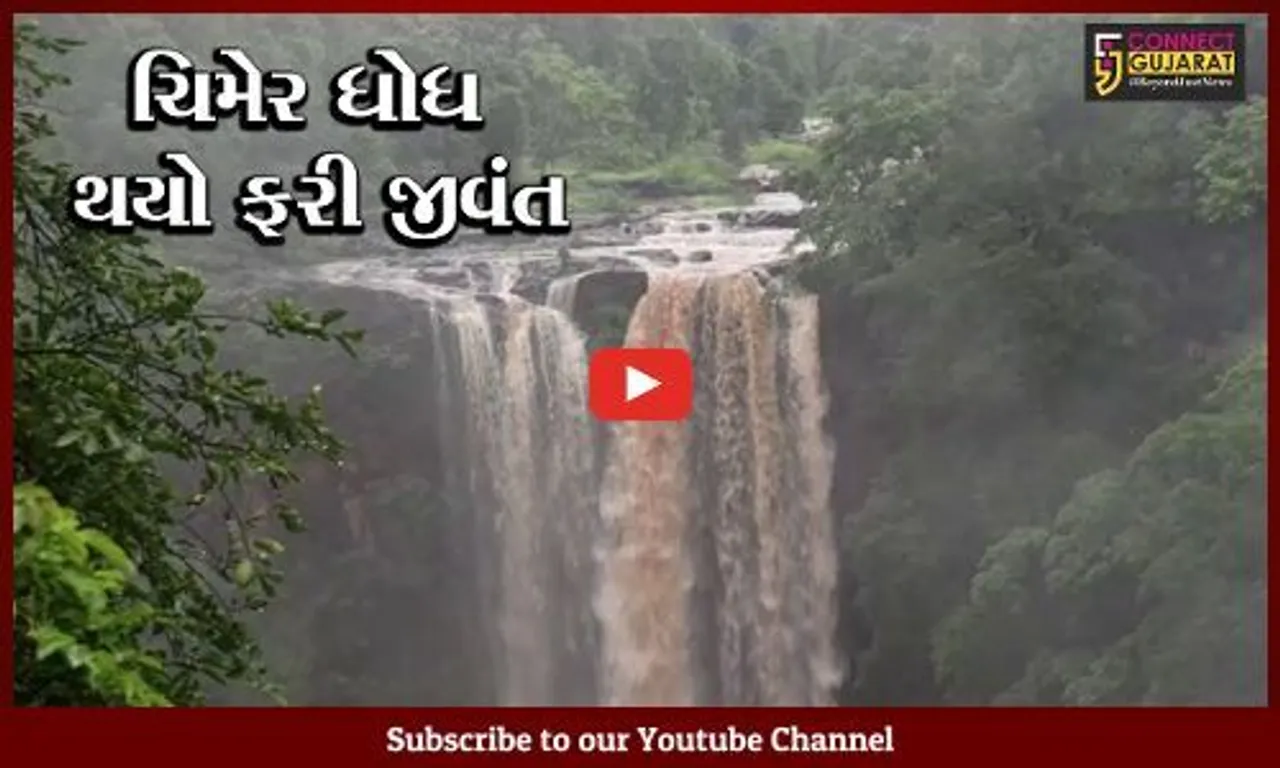 તાપી : પ્રાકૃતિક સૌંદર્યથી ભરપૂર સોનગઢ તાલુકાનો ચિમેર ધોધ, જુઓ અલભ્ય દ્રશ્યો..!