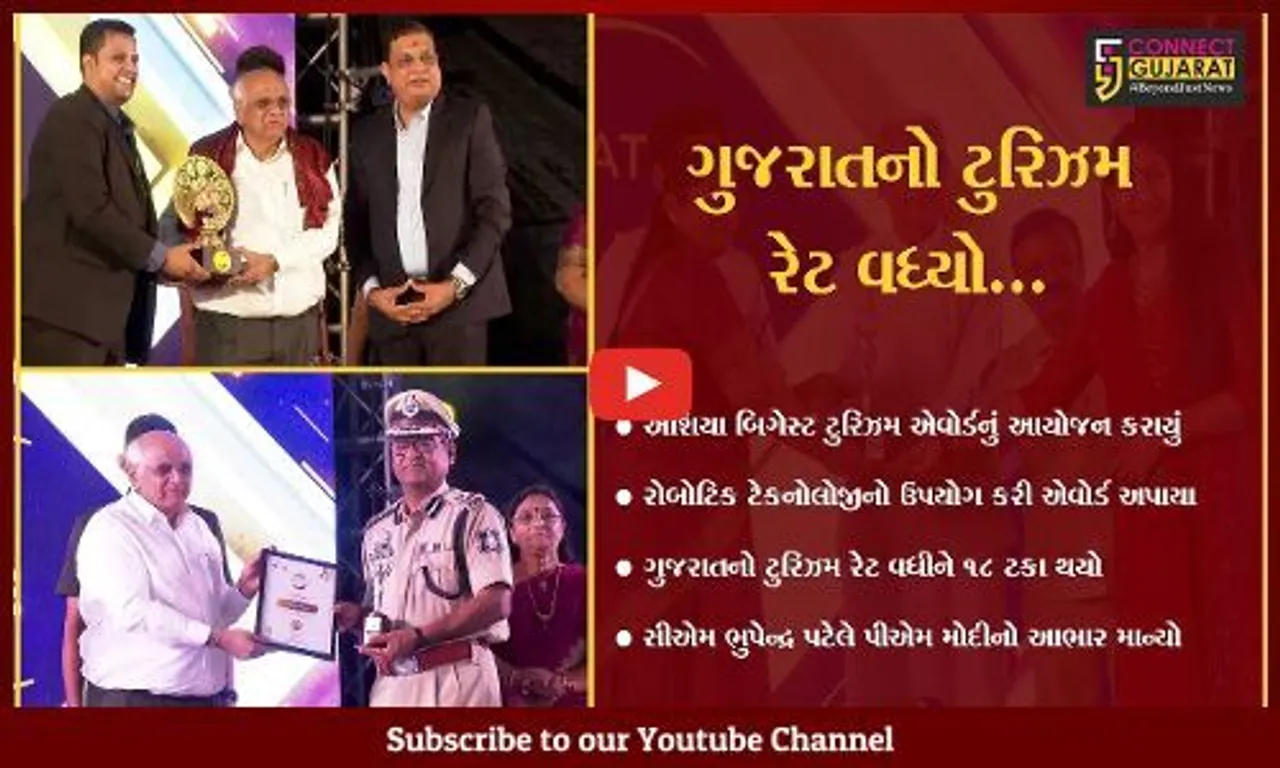 અમદાવાદ : CMની ઉપસ્થિતિમાં 'એશિયા બિગેસ્ટ ટુરિઝમ એવોર્ડ સમારોહ યોજાયો