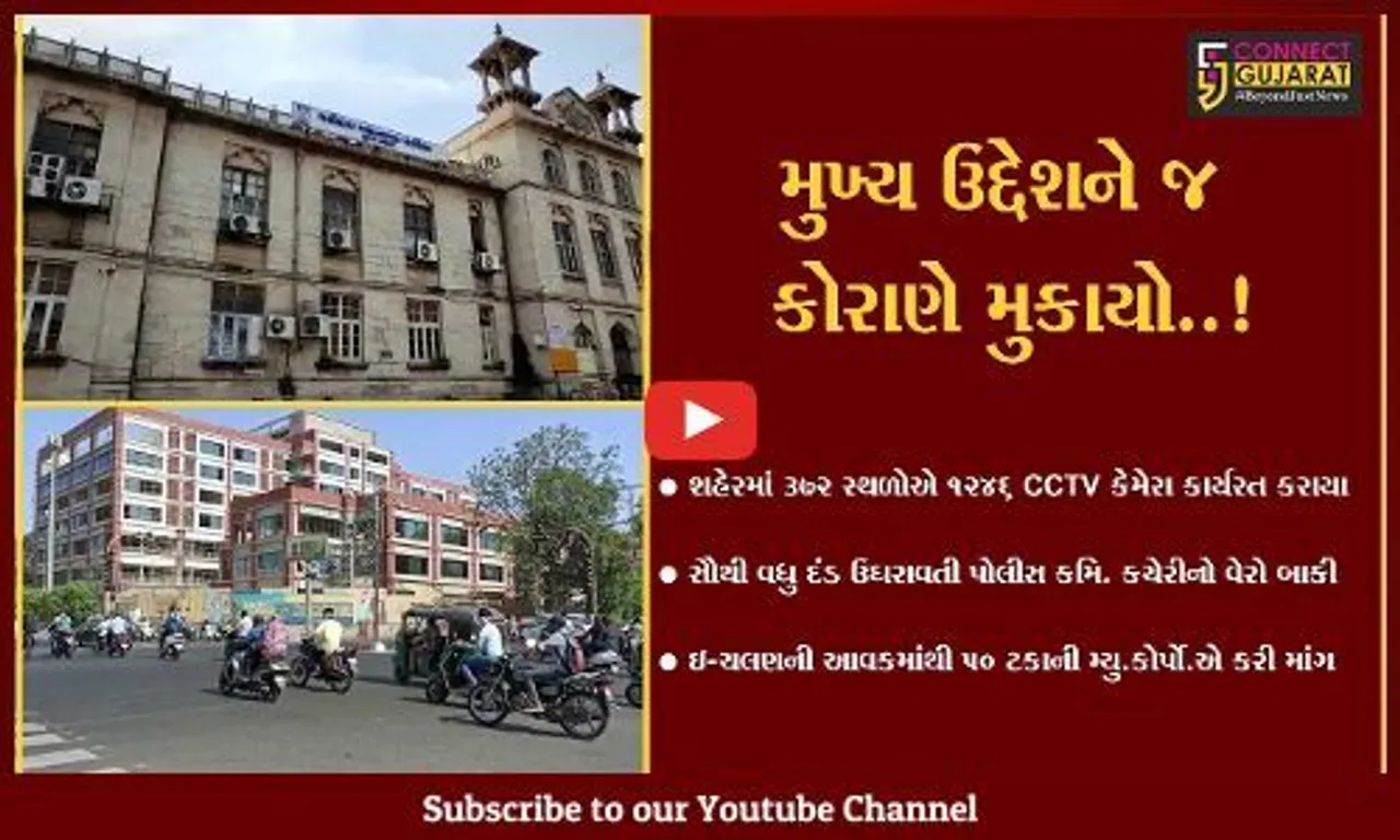 વડોદરા : ઇ-ચલણની આવકમાંથી 50 ટકા રકમની કોર્પોરેશને કરી માંગ, જુઓ લોકોમાં શું થઈ ચર્ચા..!