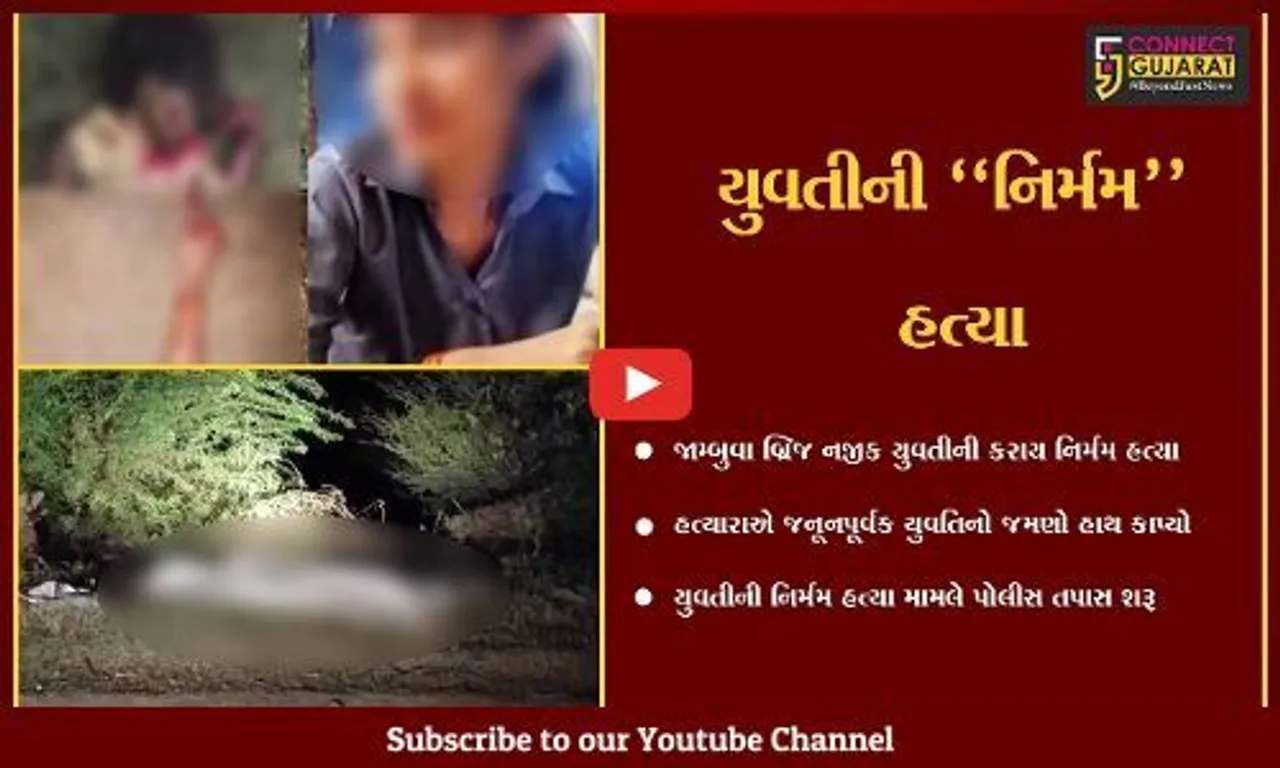વડોદરા : લોહીથી લથબથ યુવતીનો મૃતદેહ મળી આવતા ચકચાર, જમણો હાથ કાપી હત્યારાઓ થયા ફરાર