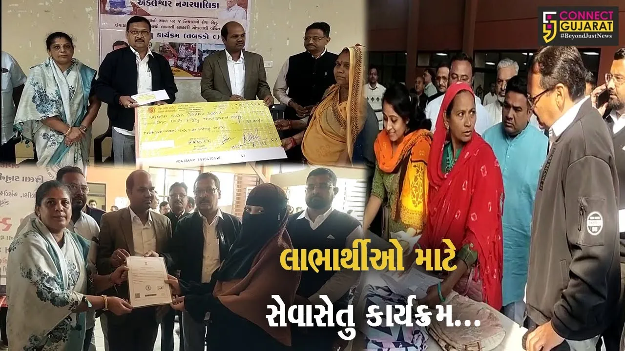 અંકલેશ્વર : સરકારી યોજનાઓના લાભાર્થીઓ માટે યોજાયો 9મા તબક્કાનો સેવાસેતુ કાર્યક્રમ…