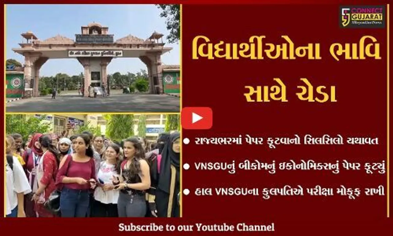 સુરત : પરીક્ષાના એક દિવસ પહેલાં જ VNSGUનું બીકોમ સેમ-6નું પેપર ફૂટ્યું, કુલપતિએ પરીક્ષા મોકૂફ રાખી