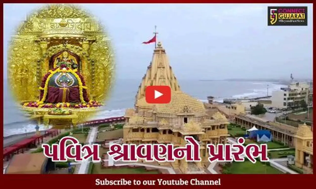 ગીર સોમનાથ : પ્રથમ જયોતિલિંગના દર્શનાર્થે ભક્તોની ભીડ, મંદિરે જતા પહેલા જાણી લો કેવી સુવિધાઓ કરાઈ