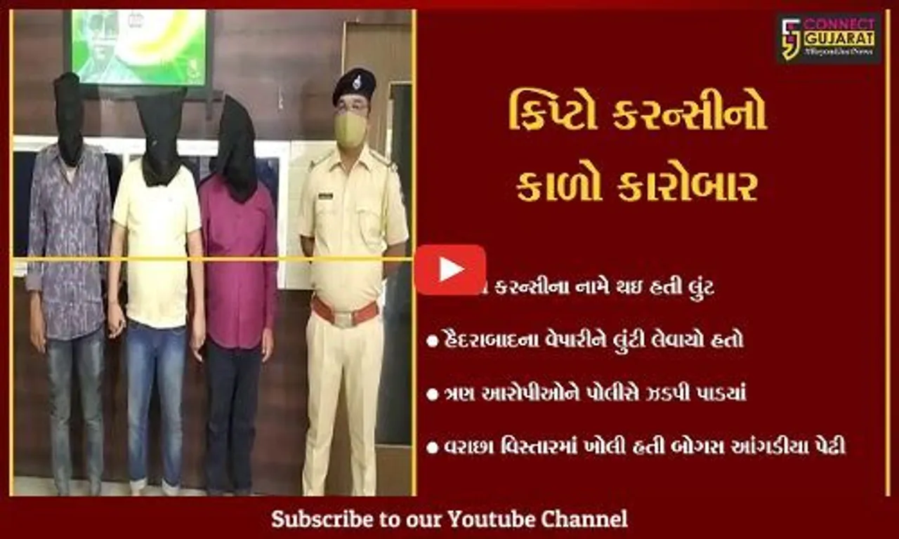 સુરત : હૈદરાબાદના વેપારી પાસેથી ક્રિપ્ટો કરન્સીના બહાને 2 કરોડ રૂપિયાની લુંટ, 3 આરોપી ગિરફતમાં