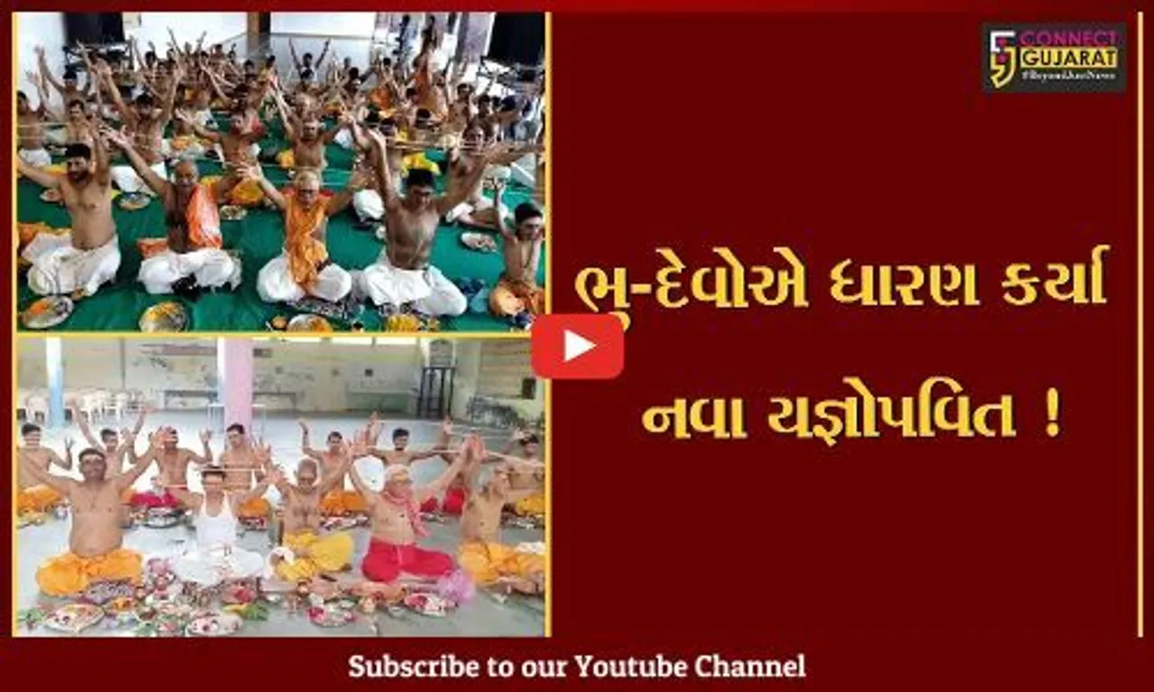 શ્રાવણી પુનમ નિમિત્તે સુરત અને ભરૂચમાં ભુ દેવોએ ધારણ કર્યા નવા યજ્ઞોપવિત, જનોઈમાં નવ દેવોનો હોય છે વાસ