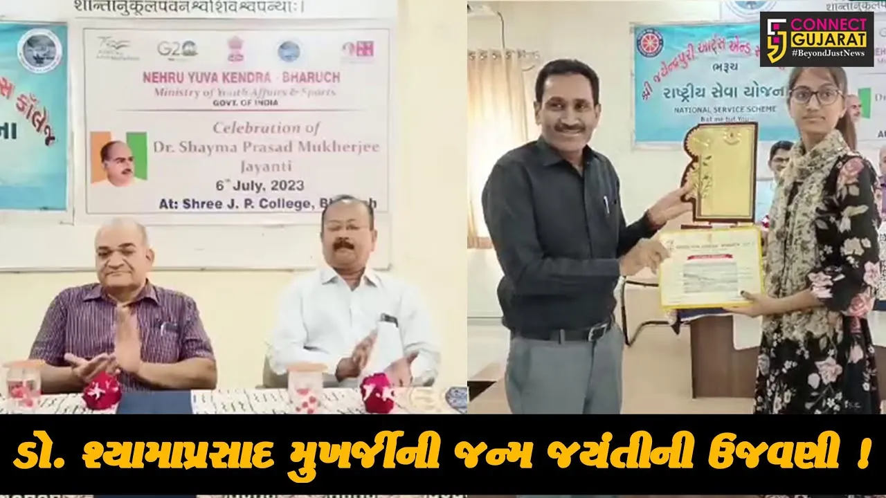 ભરૂચ: નેહરુ યુવા કેન્દ્ર દ્વારા ડો. શ્યામાપ્રસાદ મુખર્જીની જન્મ જયંતીની ઉજવણી કરાઇ, કોલેજના વિદ્યાર્થીઓએ લીધો ભાગ