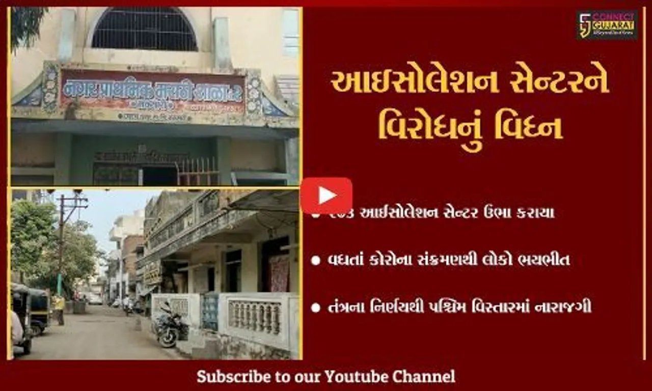 નવસારી : રહેણાક વિસ્તારમાં આઈસોલેશન સેન્ટર ઉભુ કરાતા વિવાદ, સ્થાનિકોમાં રોષ