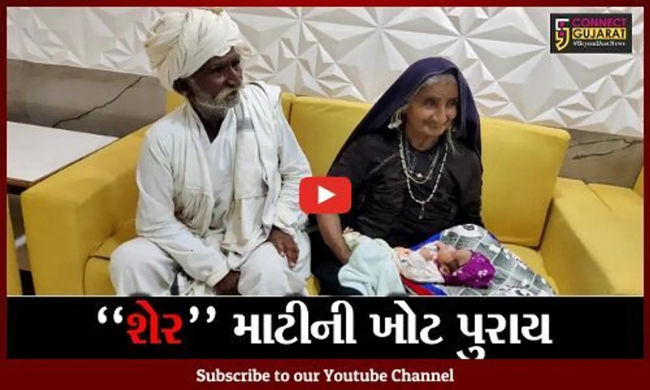 કચ્છ : 70 વર્ષીય વૃદ્ધાએ આપ્યો બાળકને જન્મ, લગ્નના 45 વર્ષ બાદ કરાવી ટેસ્ટટ્યુબની સારવાર