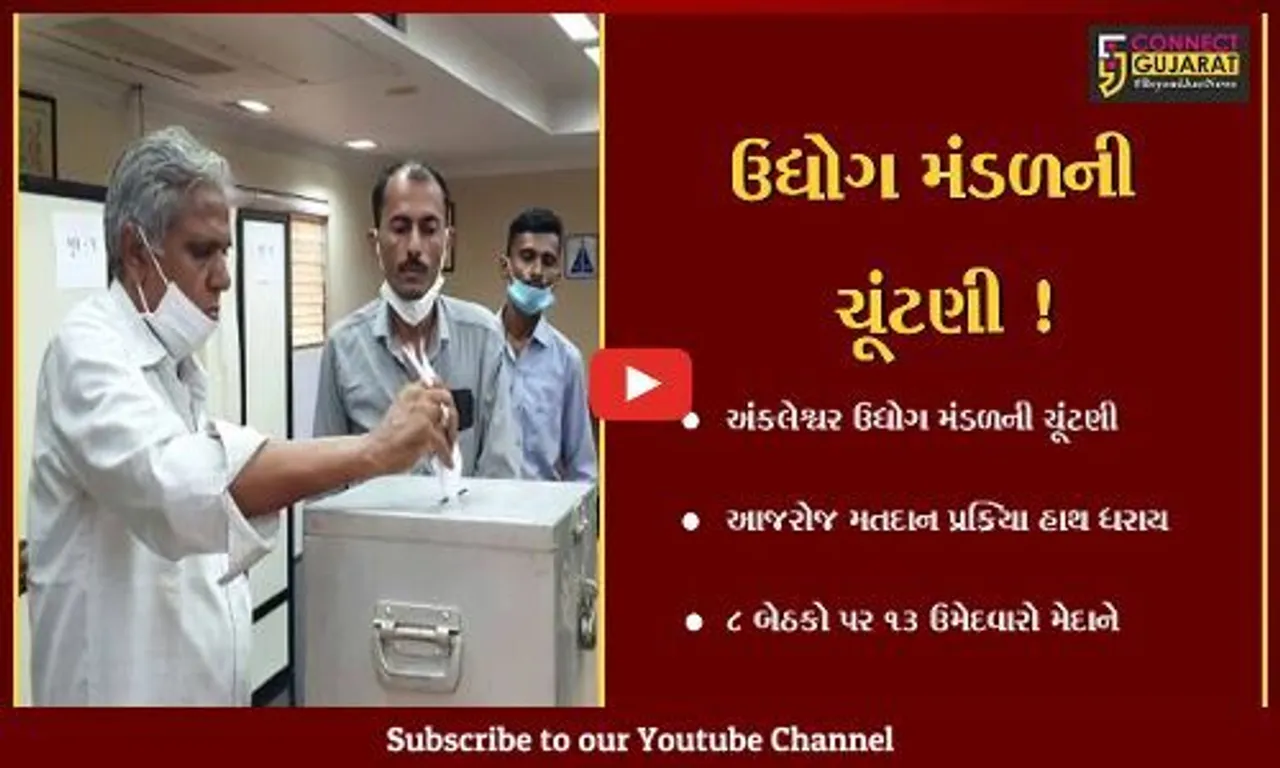 અંકલેશ્વર ઉદ્યોગ મંડળની ચૂંટણીમાં સામાન્ય વિભાગની 8 બેઠકો માટે મતદાન પ્રક્રિયા યોજાય,13 ઉમેદવારો મેદાને