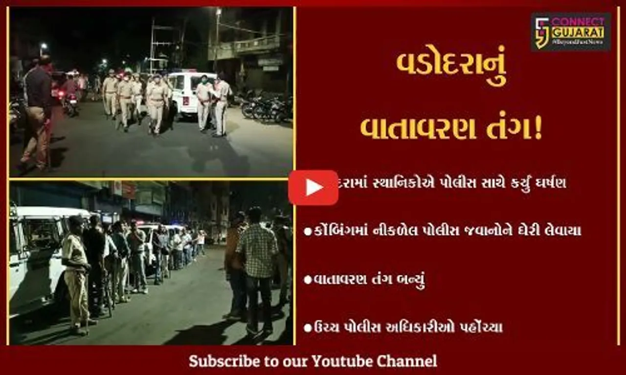 વડોદરા: રાયોટીંગના વોન્ટેડ ગુનેગારોને શોધવા ગયેલી પોલીસ સાથે સ્થાનિકોનુ ધર્ષણ,વાતાવરણ બન્યું તંગ