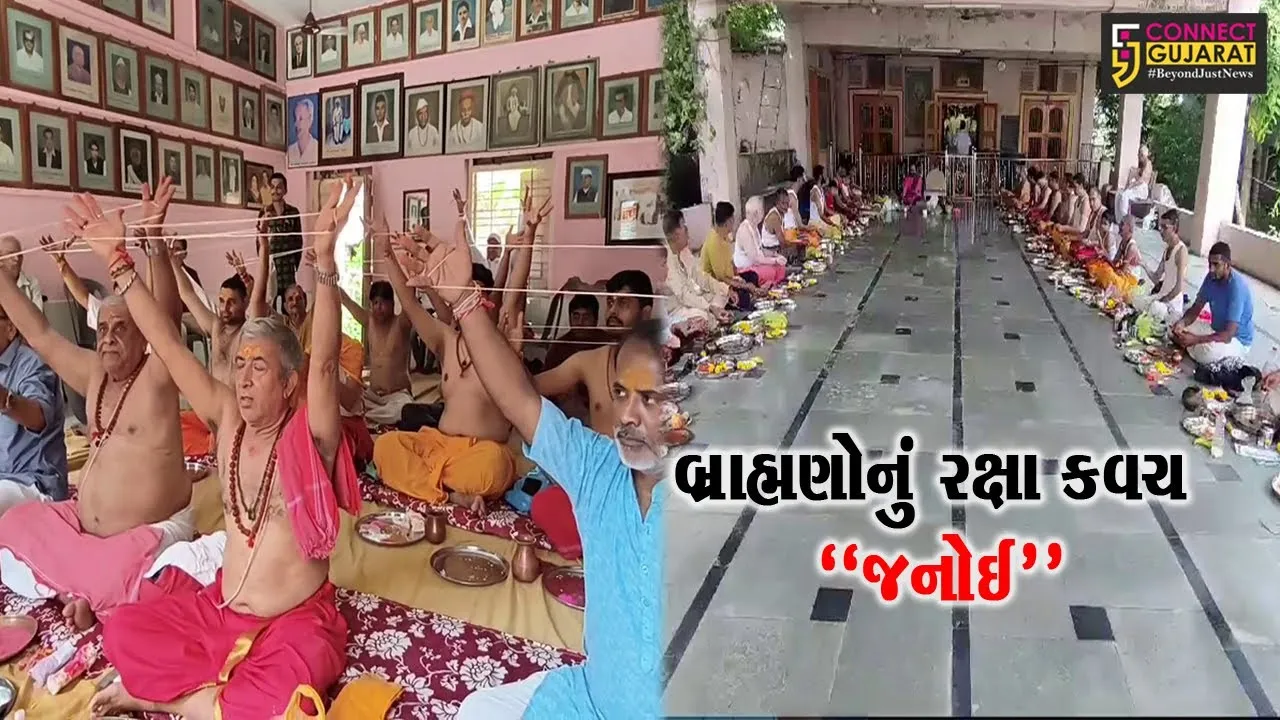 શ્રાવણી પર્વ બળેવ નિમિત્તે ઠેર ઠેર સમૂહ યજ્ઞોપવિત સંસ્કારનું આયોજન, શાસ્ત્રોક્ત વિધિ સાથે ભુદેવોએ જનોઈ બદલી...