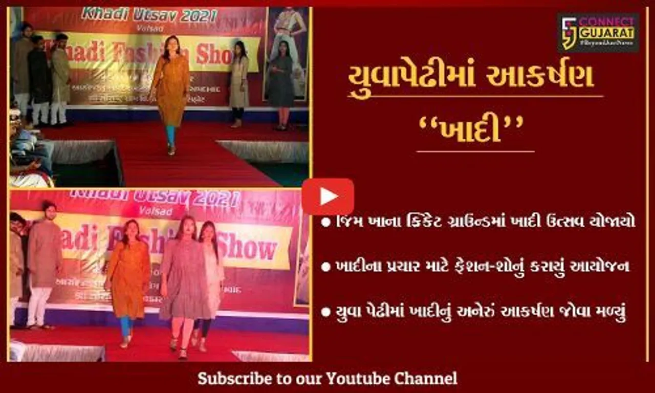 વલસાડ : ખાદીના પ્રચાર માટે ફેશન-શો યોજાયો, યુવાપેઢીમાં ખાદીએ જમાવ્યું આકર્ષણ...