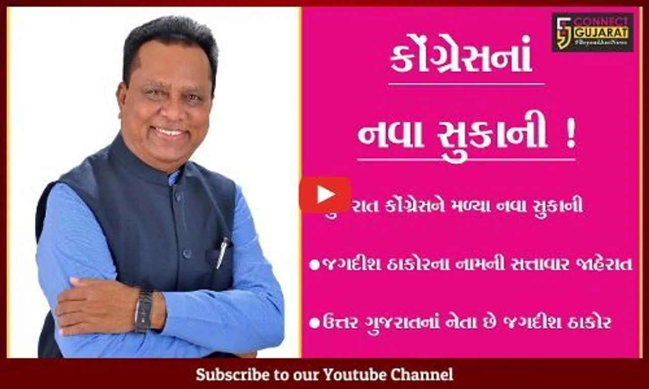 ગુજરાત કોંગ્રેસને મળ્યા નવા સુકાની,જગદીશ ઠાકોર બન્યા પ્રદેશ કોંગ્રેસ પ્રમુખ
