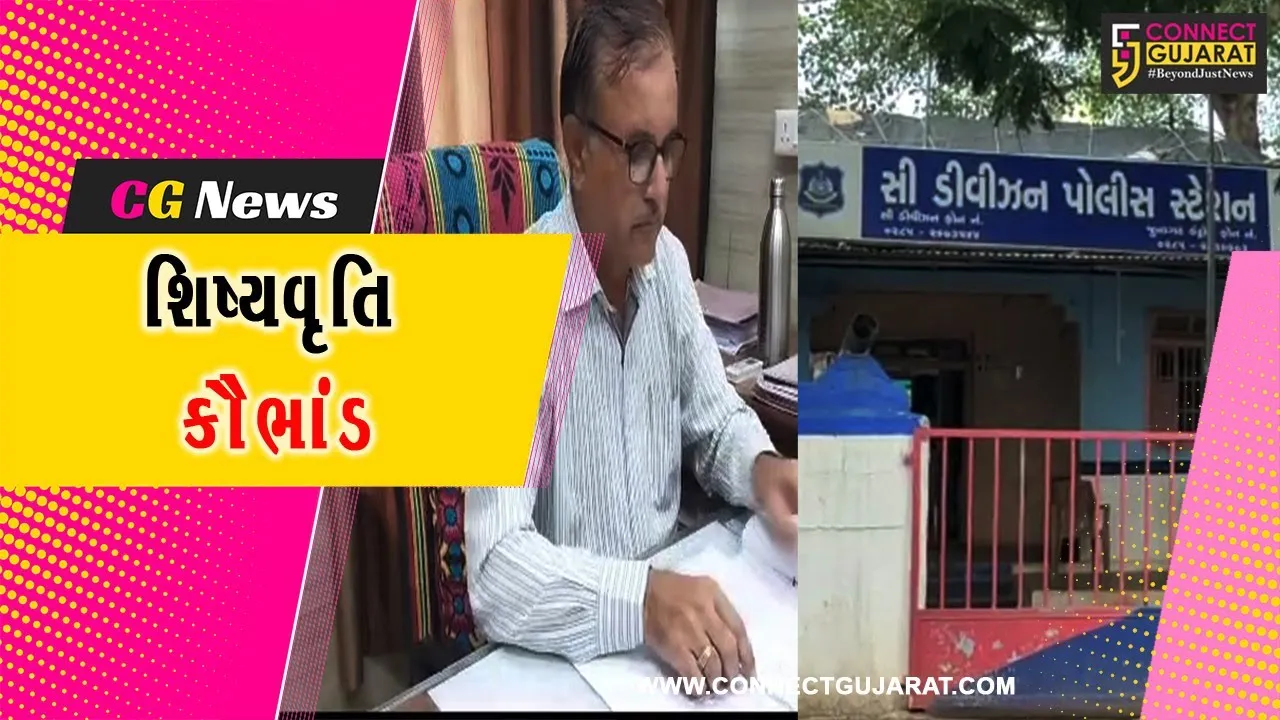 જૂનાગઢ:12 સંસ્થાઓએ અનુસૂચિત જાતિના વિદ્યાર્થીઓના નામે 4.60 કરોડની શિષ્યવૃતિ મેળવી કૌભાંડ આચર્યું
