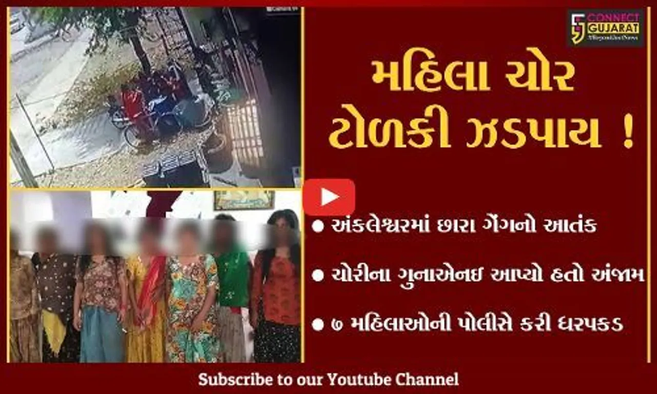 અંકલેશ્વર: છારા ગેંગની 7 મહિલાઓની ધરપકડ, ચોરીના ગુનાને આપ્યો હતો અંજામ