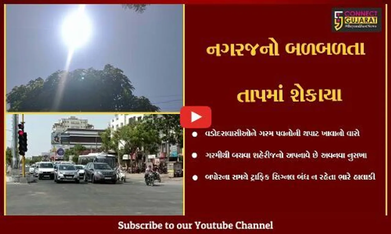 વડોદરા : ગરમીથી બચવા શહેરીજનોના અવનવા નુસખા, તો બપોરે ટ્રાફિક સિગ્નલ યથાવત રહેતા લોકોને હાલાકી