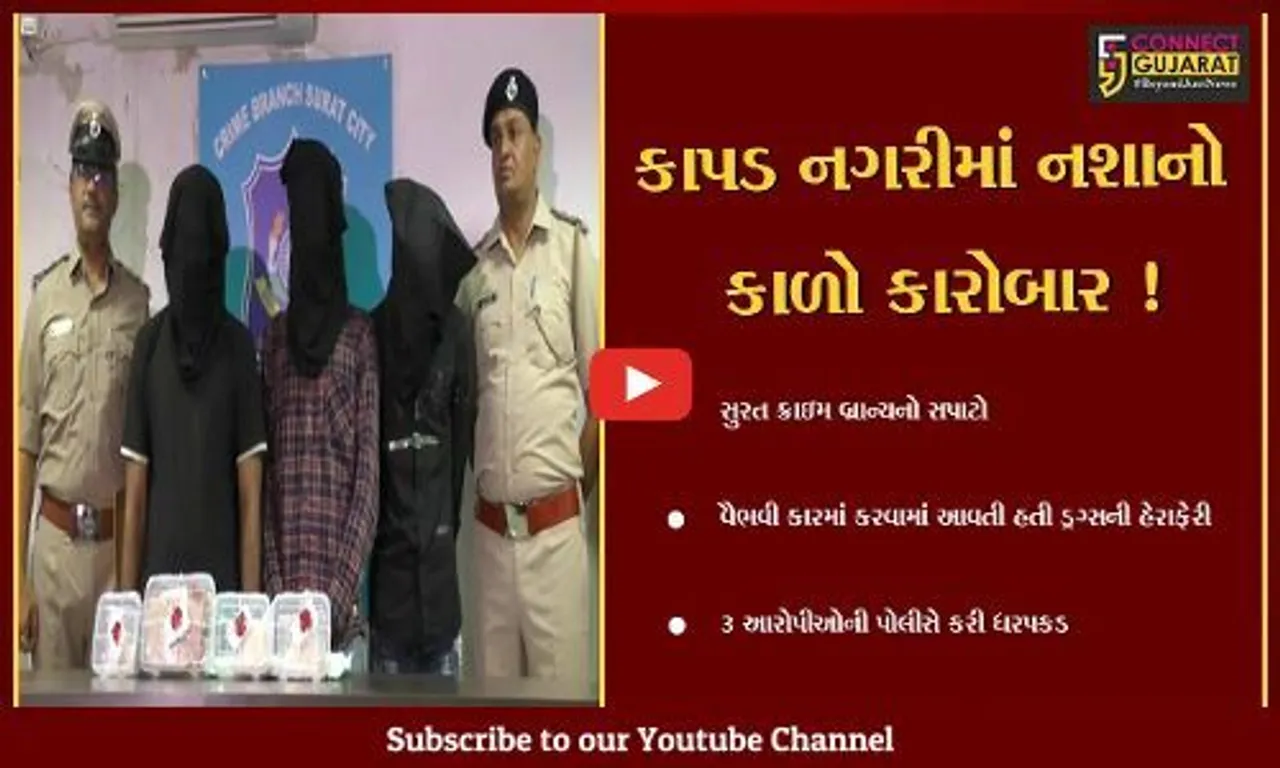 સુરત : વૈભવી કારમાં ડ્રગ્સની હેરાફેરી કરતાં 3 આરોપીની પોલીસે કરી ધરપકડ