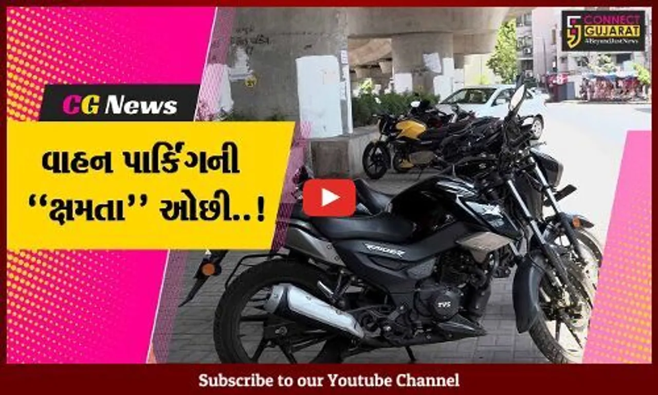 અમદાવાદ : AMCની પાર્કિંગ પોલિસીને પ્રતિસાદ નહીં, અનેક પાર્કિંગ પ્લોટ શોભાના ગાંઠિયા સમાન..!