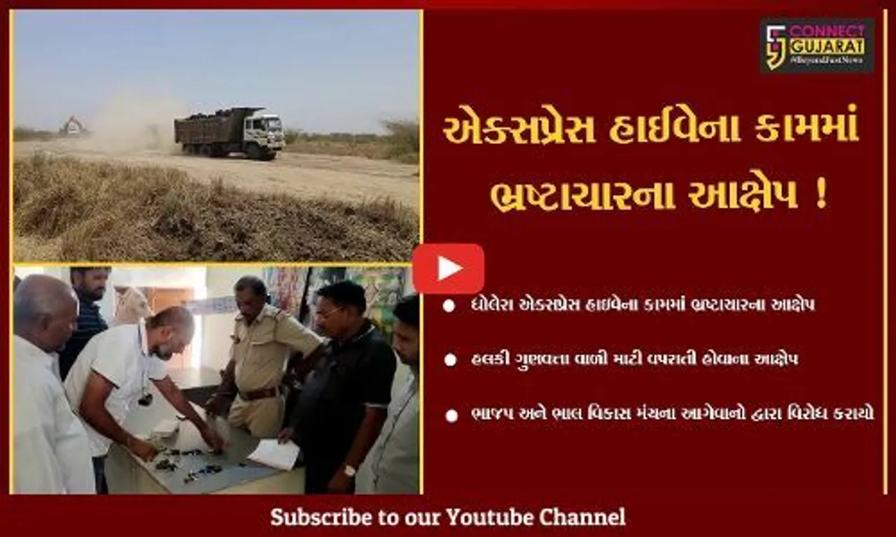 અમદાવાદ: ધોલેરામાં નિર્માણ પામી રહેલ એક્સપ્રેક્ષ હાઇવેના કામમાં ભષ્ટાચારના આક્ષેપ