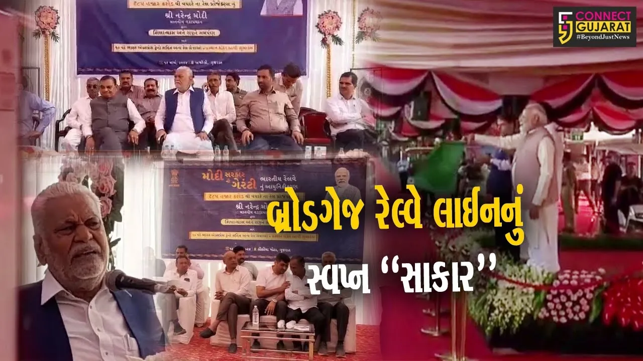 અમરેલી-ખીજડિયા બ્રોડગેજ રેલ્વે લાઇનનું PM મોદીએ કર્યું ઈ-ખાતમુહૂર્ત, કેન્દ્રિય મંત્રી પુરુષોત્તમ રૂપાલા રહ્યા ઉપસ્થિત...