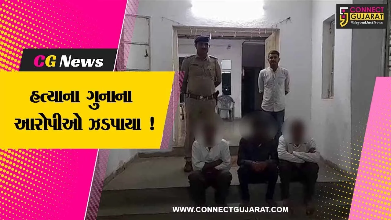 અમરેલી: ધારીના કેરાળા ગામે આધેડની હત્યાના મામલામાં પોલીસે 3 આરોપીઓની કરી ધરપકડ