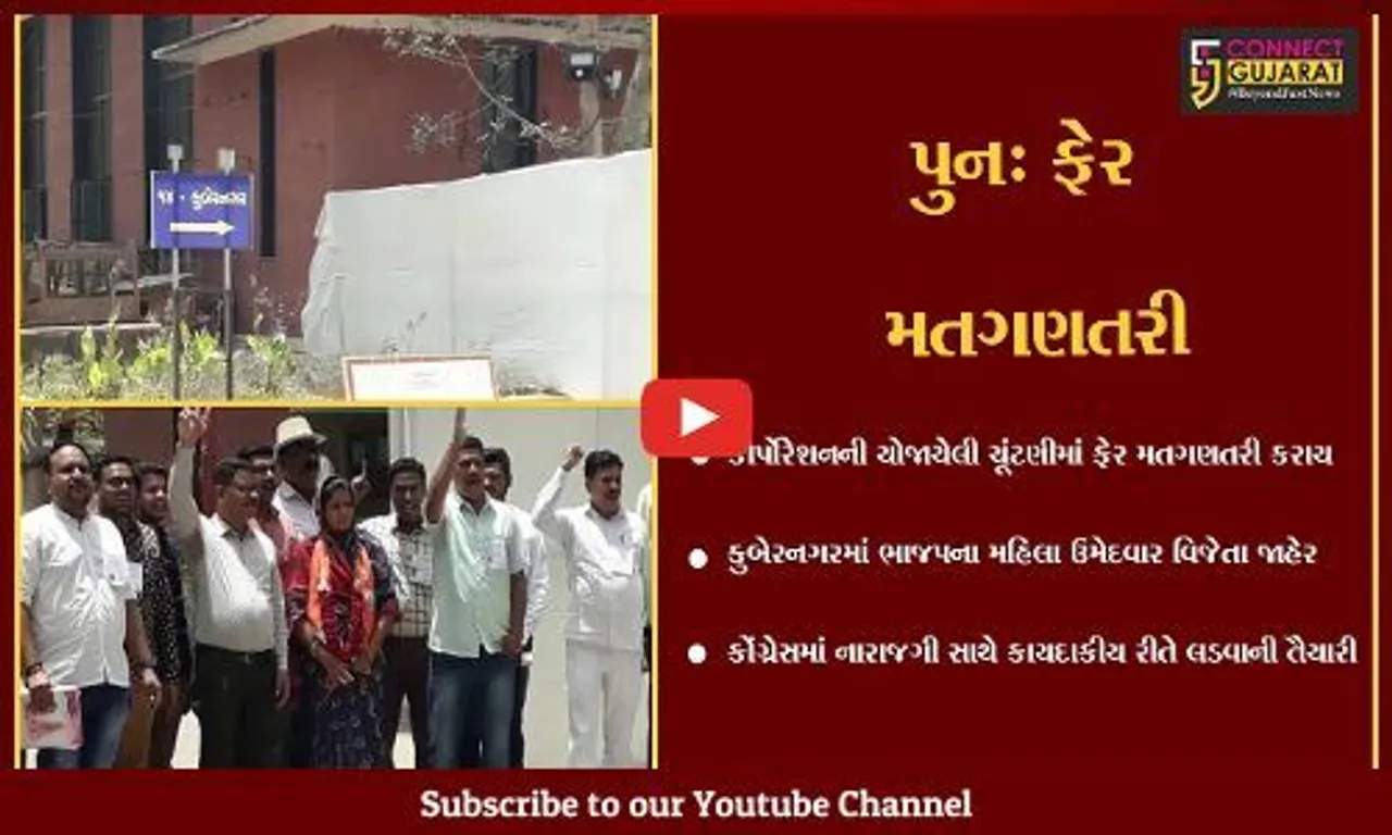 અમદાવાદ : કુબેરનગર વોર્ડની ફેર મતગણતરી થતાં ભાજપનો વિજય, કોંગ્રેસમાં નારાજગી યથાવત.