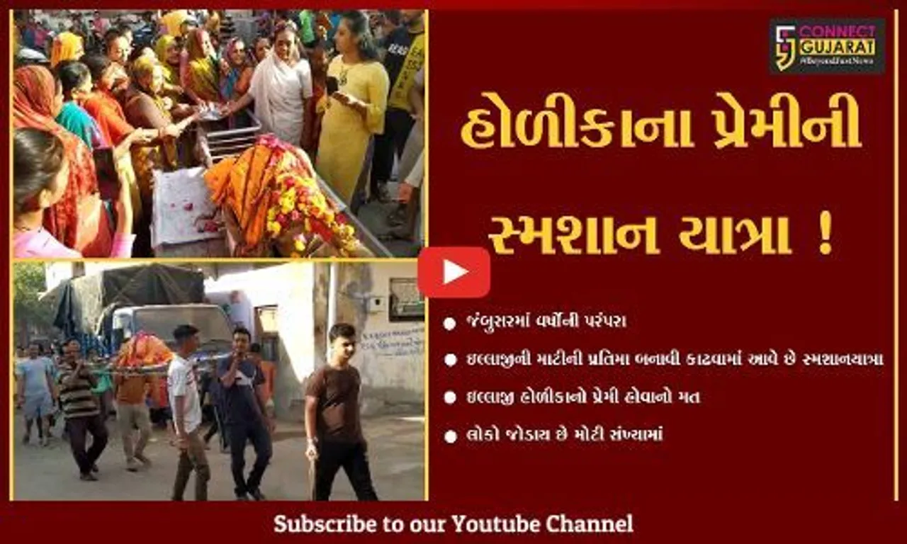 ભરૂચ: જંબુસરમાં હોળીકાના પ્રેમીની કાઢવામાં આવે છે સ્મશાન યાત્રા,જુઓ શું છે કારણ
