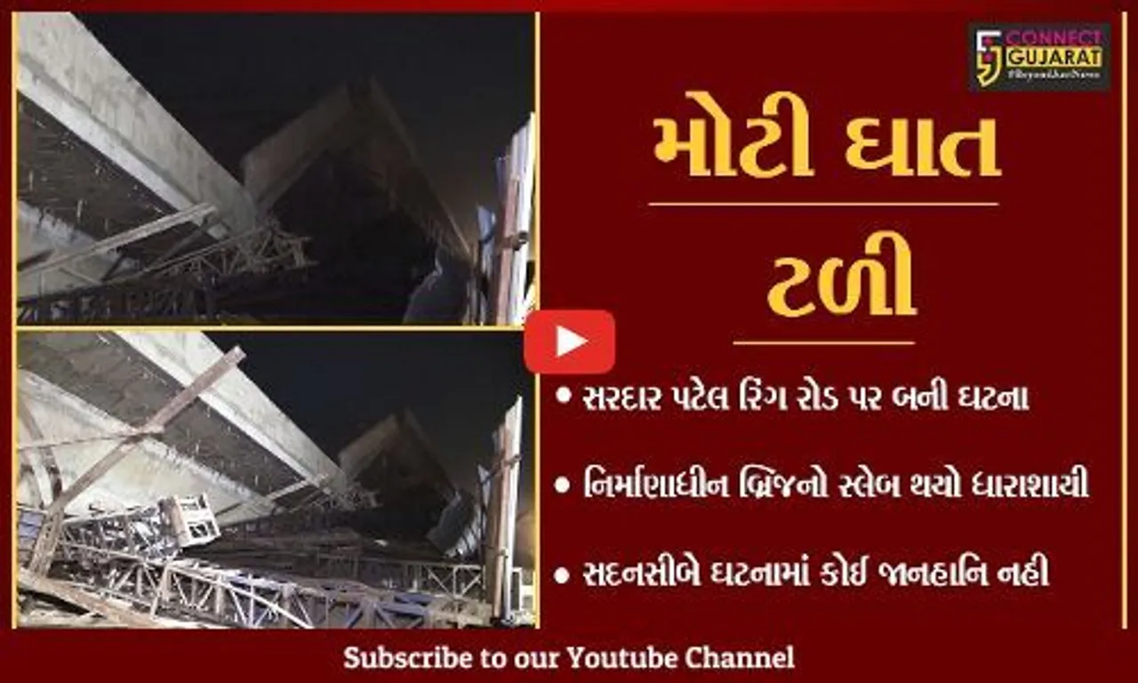 અમદાવાદ : સરદાર પટેલ રિંગ રોડ પર નિર્માણાધીન બ્રિજનો ભાગ થયો ધરાશાયી