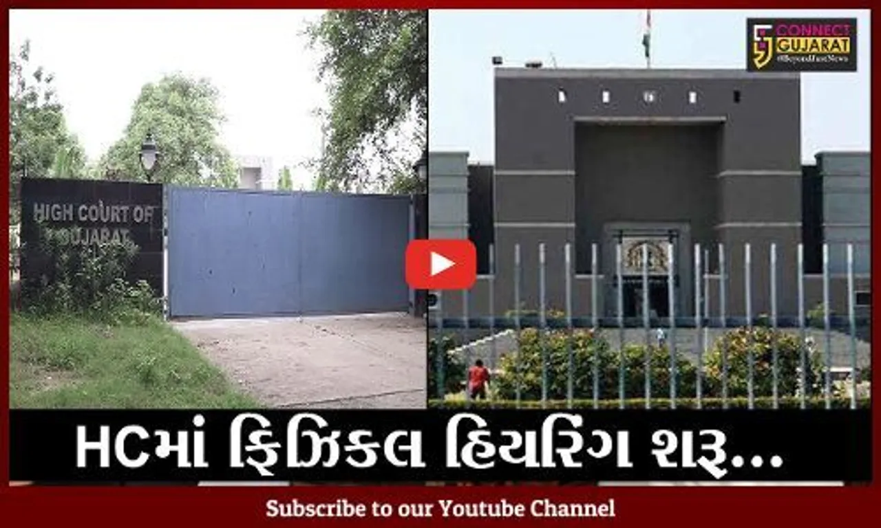 અમદાવાદ: હાઇકોર્ટમાં 16 મહિના બાદ SOPના પાલન સાથે ફિઝિકલ હિયરિંગ થશે શરૂ
