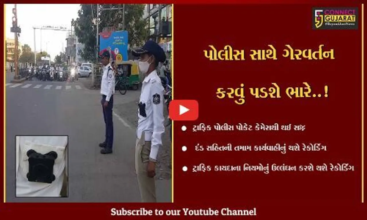 ભાવનગર : ટ્રાફિક પોલીસ પોકેટ કેમેરાથી સજ્જ, તમામ કાર્યવાહીનું હવેથી રેકોર્ડિંગ થશે