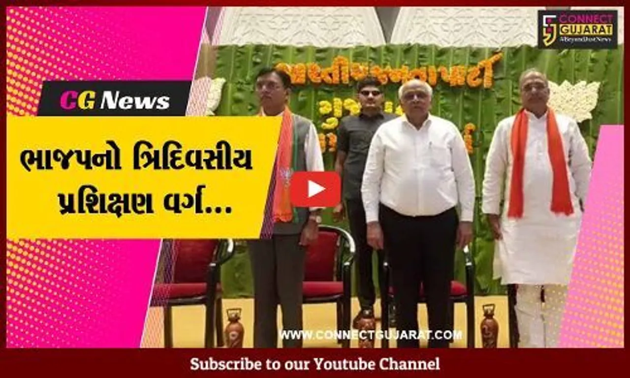 જુનાગઢ : મુખ્યમંત્રી ભુપેન્દ્ર પટેલની ઉપસ્થિતિમાં ભાજપના ત્રિદિવસીય પ્રશિક્ષણ વર્ગનો પ્રારંભ...
