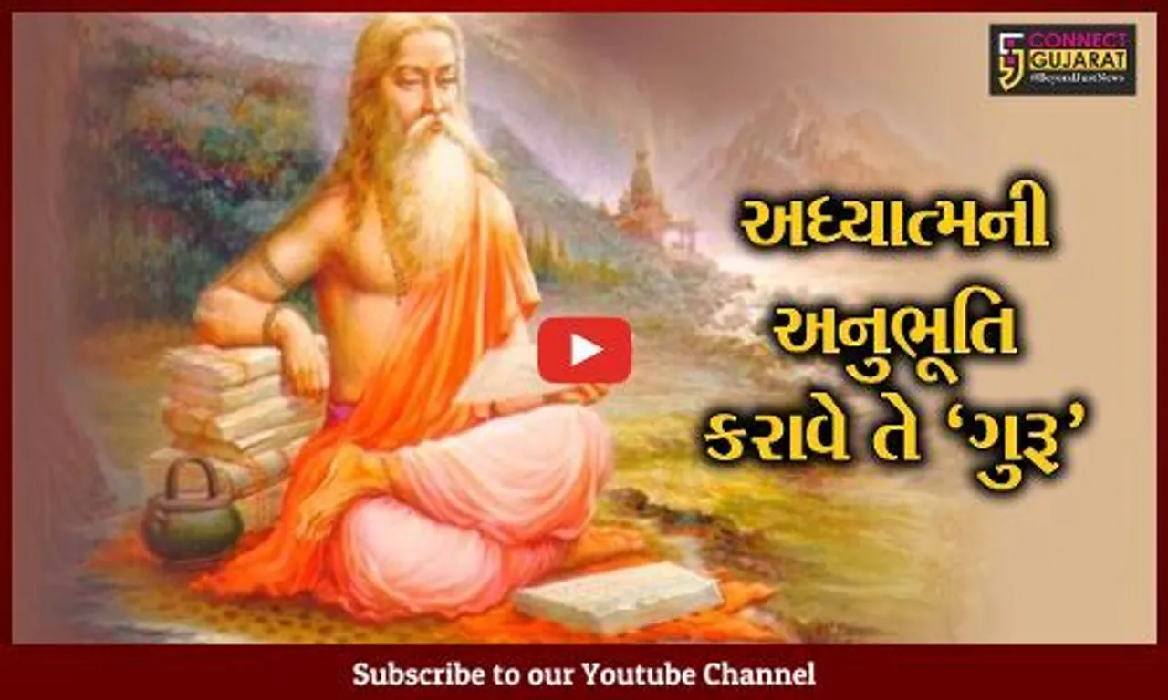 ગુરુપૂર્ણિમાએ આત્માની ઉન્નતિ કરાવનાર ગુરુને વંદન!