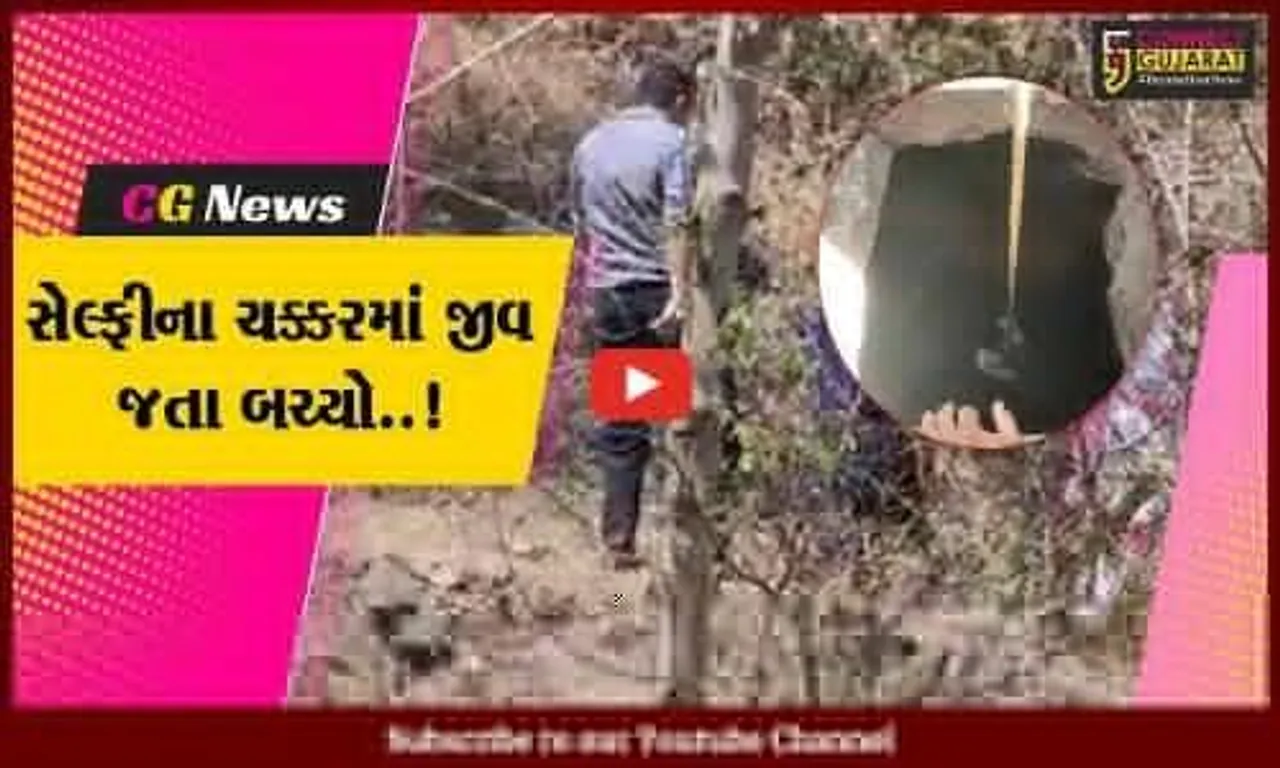 પાવાગઢ નજીક સેલ્ફી લેવા જતાં યુવક 20 ફૂટ ઊંડા ભોયરામાં પડ્યો, જુઓ LIVE રેસક્યું..!