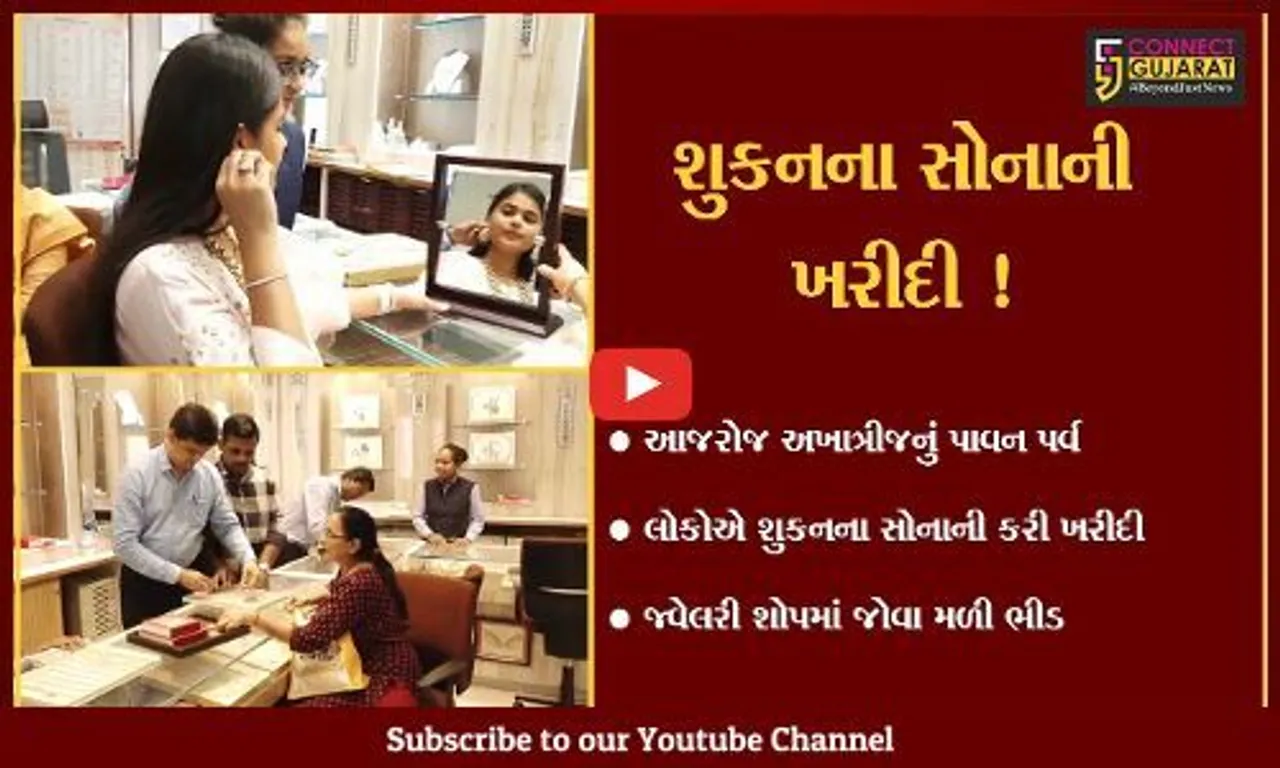 સુરત: અખાત્રીજના પર્વ પર શુકનના સોનાની ખરીદી માટે લોકો ઉમટ્યા