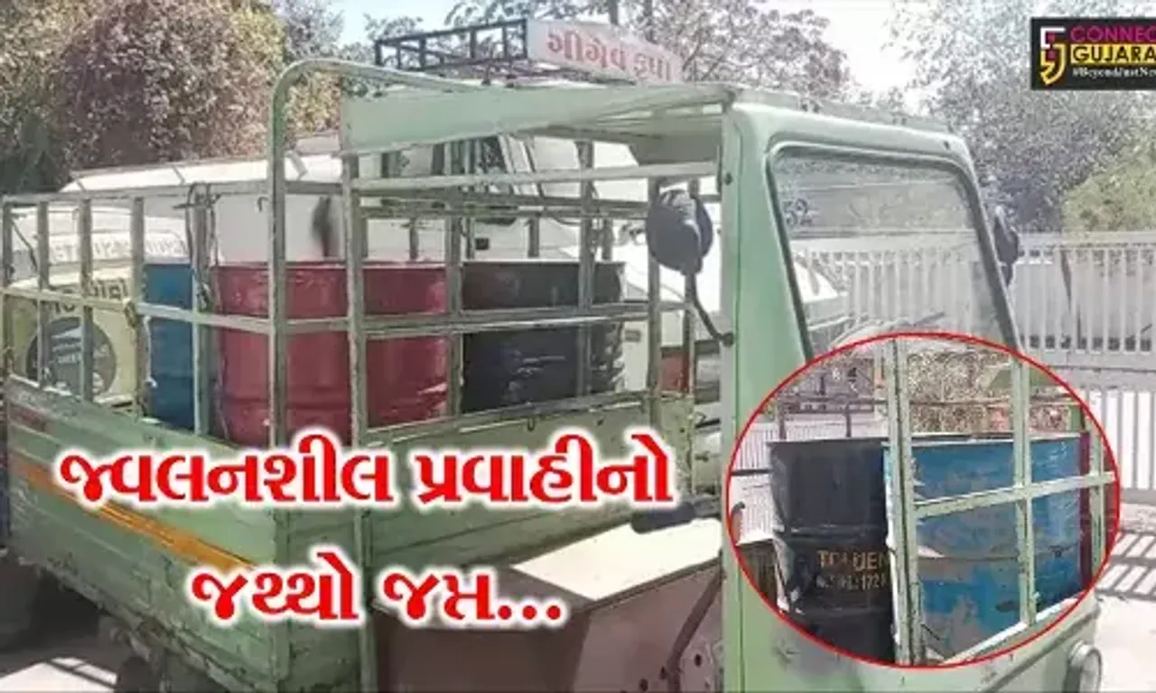 ભાવનગર : ફાયર સેફ્ટી વિના વાહનમાં રાખવામાં આવેલ જ્વલનશીલ પ્રવાહીનો જથ્થો SOGએ જપ્ત કર્યો...