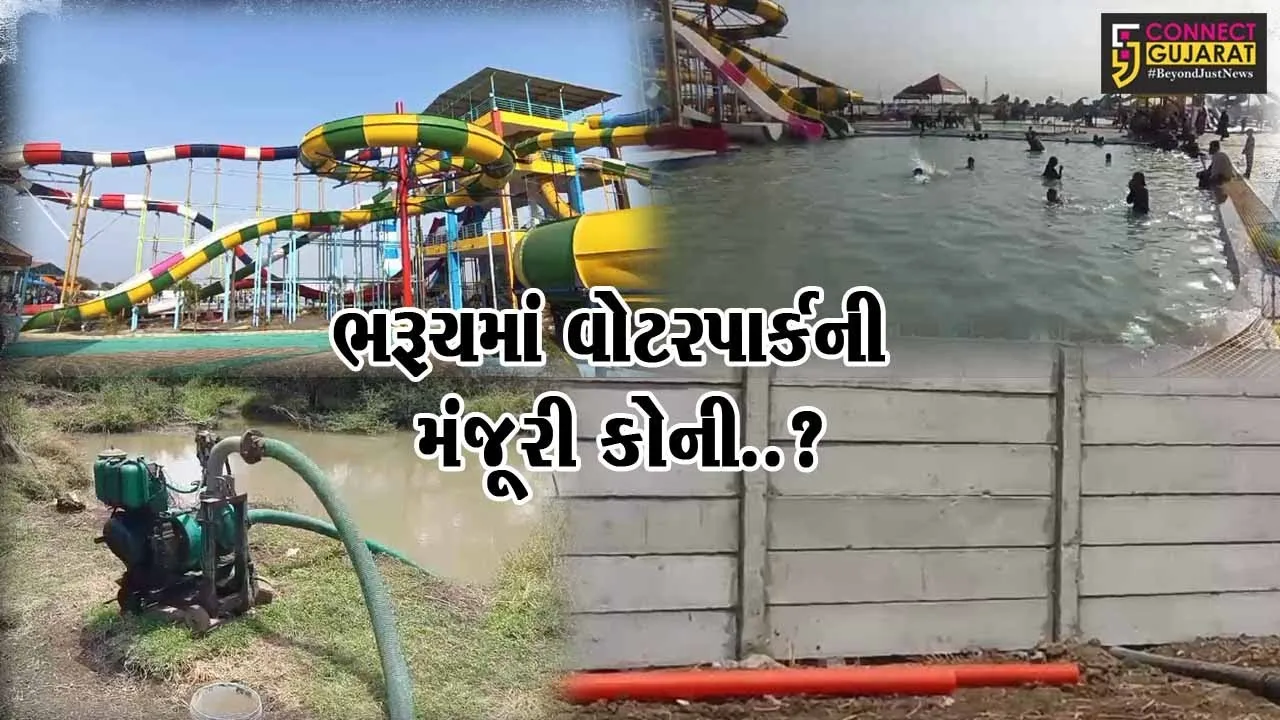 કોની રહેમ રાહે ભરૂચમાં શરૂ થયું વોટરપાર્ક..! : કરમાડ નજીક કાંસનું ગંદુ પાણી વોટરપાર્કમાં ઉલેચાતા તંત્ર દોડ્યું...