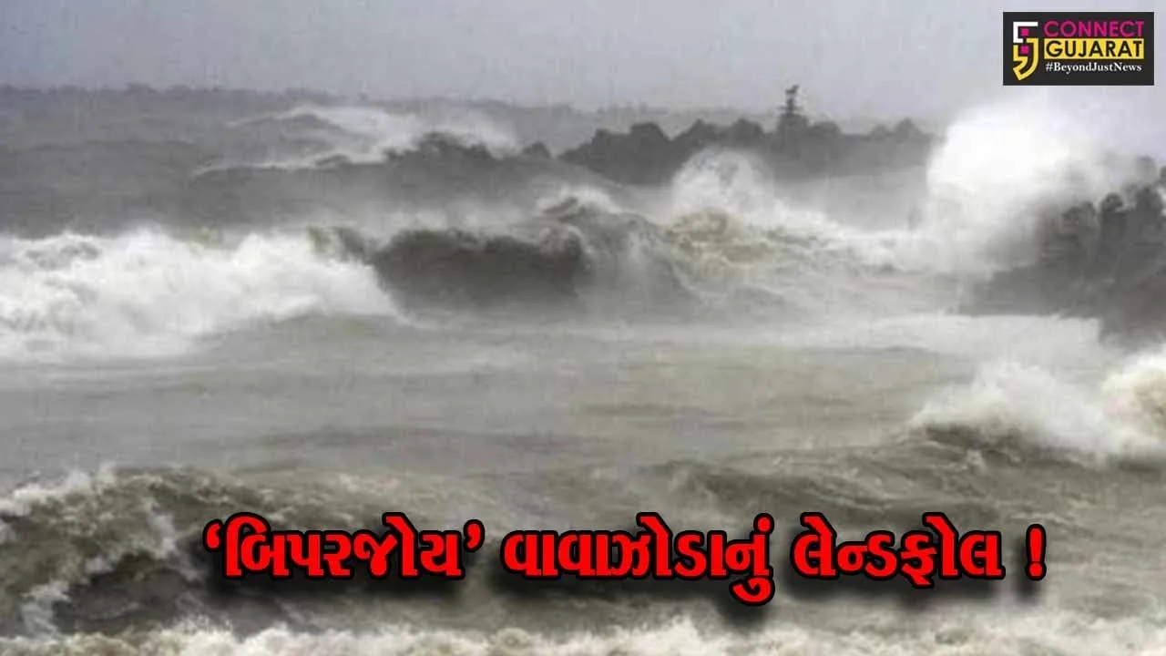 બિપરજોય' વાવાઝોડાનું ગુરુવારે ગુજરાતના દરિયાકાંઠે લેન્ડફોલ,આજે પણ વિવિધ જીલ્લામાં ભારે વરસાદ