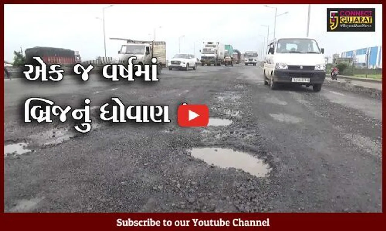 સુરત: રાષ્ટ્રીય ધોરીમાર્ગ પર કોસંબા નજીક નિર્માણ પામેલ ઓવરબ્રિજ એક જ વર્ષમાં બન્યો ખખડધજ