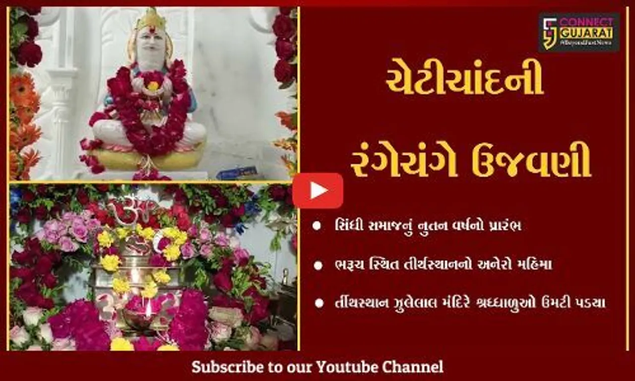 ભરૂચ : જૂના ભરૂચમાં સિંધી લોકોના નુતન વર્ષની ઉજવણી, જાણો ઝૂલેલાલ મંદિરનો અનેરો મહિમા