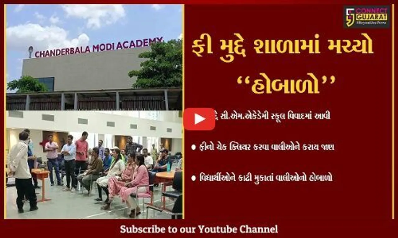 અંકલેશ્વર : શૈક્ષણિક સત્ર શરૂ થતાં જ સી.એમ.એકેડેમી સ્કૂલ ફી મુદ્દે વિવાદમાં આવી...