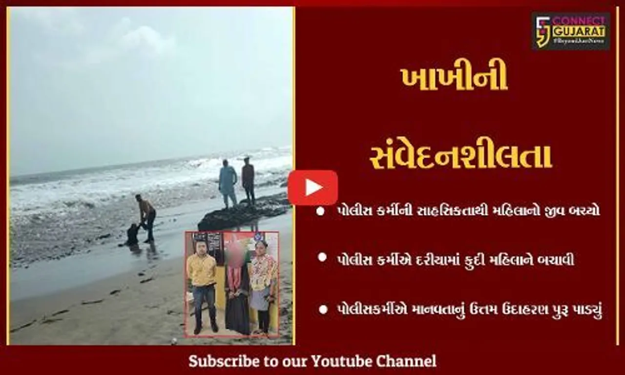 ગીર સોમનાથ:દરિયામાં ઝંપલાવીને જીવવા ન માગતી મહિલાનો પોલીસે જીવ બચાવ્યો, સંવેદનશીલતાની મિસાલ પુરી પાડી
